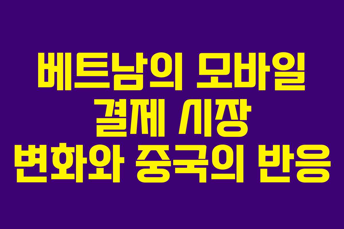 베트남의 모바일 결제 시장 변화와 중국의 반응