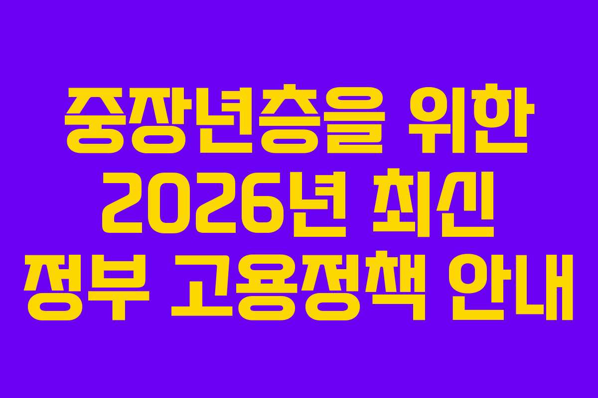 중장년층을 위한 2026년 최신 정부 고용정책 안내