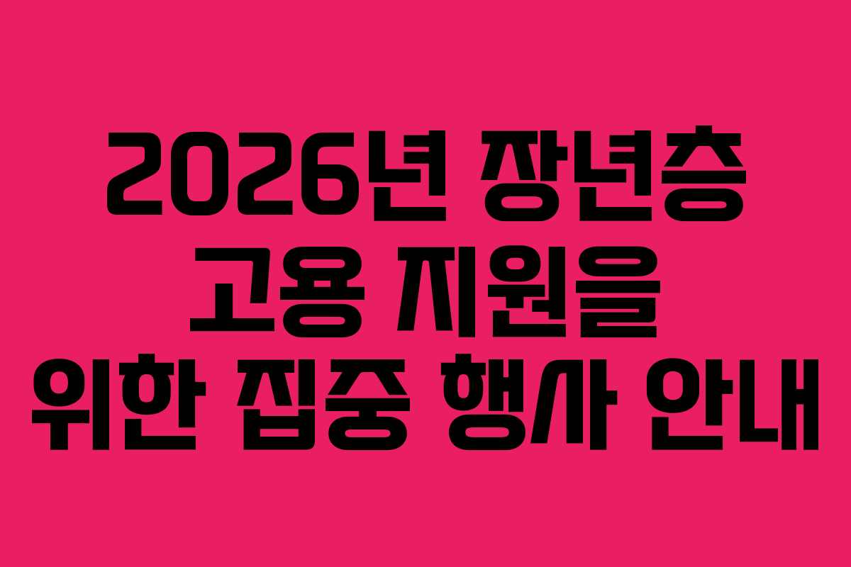 2026년 장년층 고용 지원을 위한 집중 행사 안내