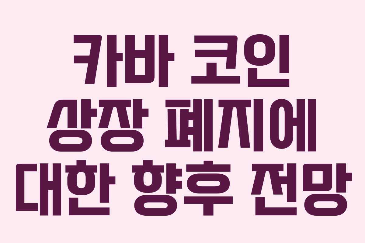 카바 코인 상장 폐지에 대한 향후 전망