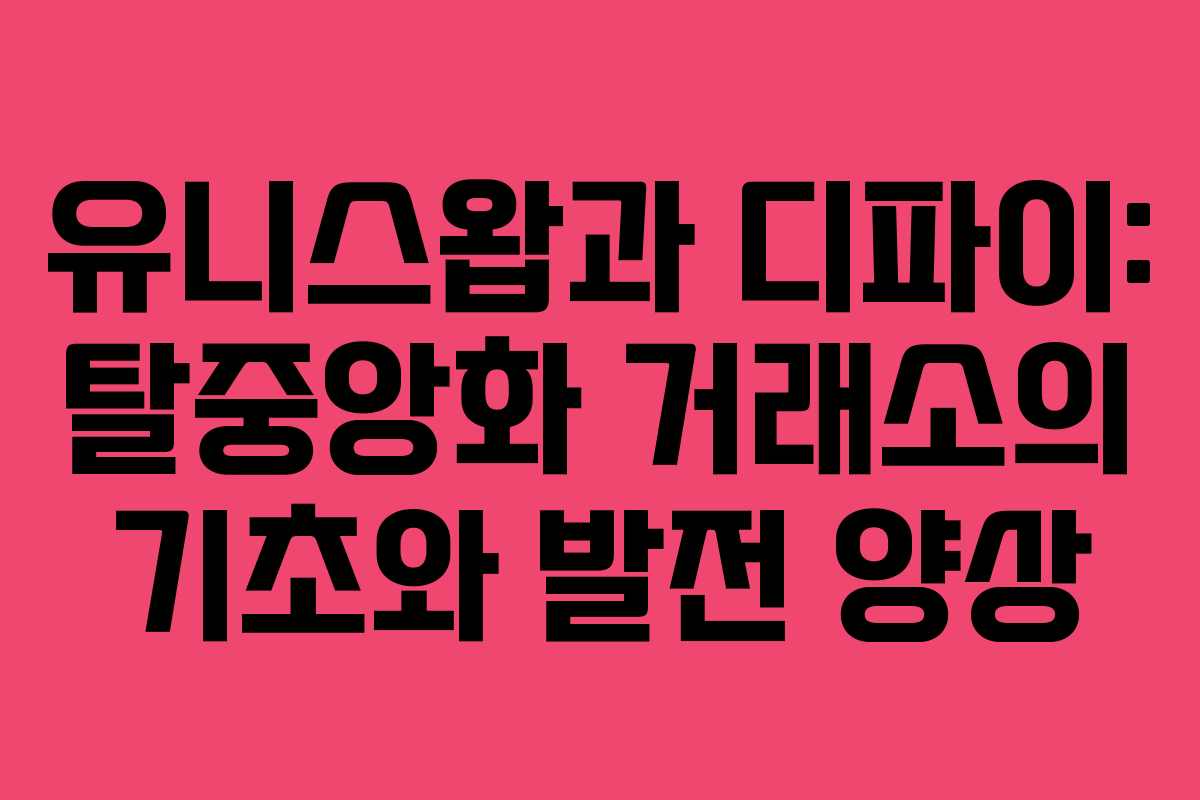 유니스왑과 디파이: 탈중앙화 거래소의 기초와 발전 양상