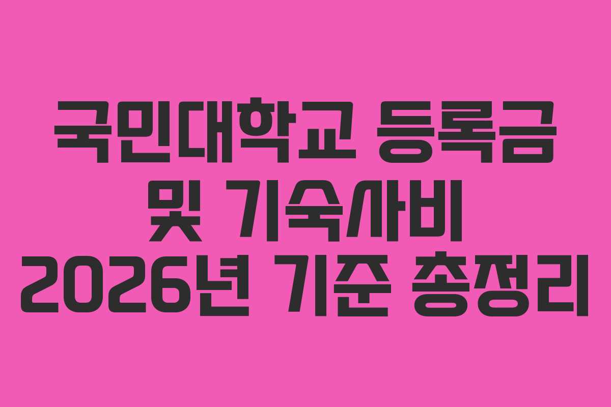 국민대학교 등록금 및 기숙사비 2026년 기준 총정리