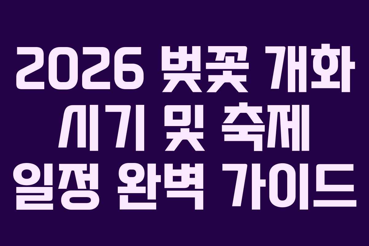 2026 벚꽃 개화 시기 및 축제 일정 완벽 가이드