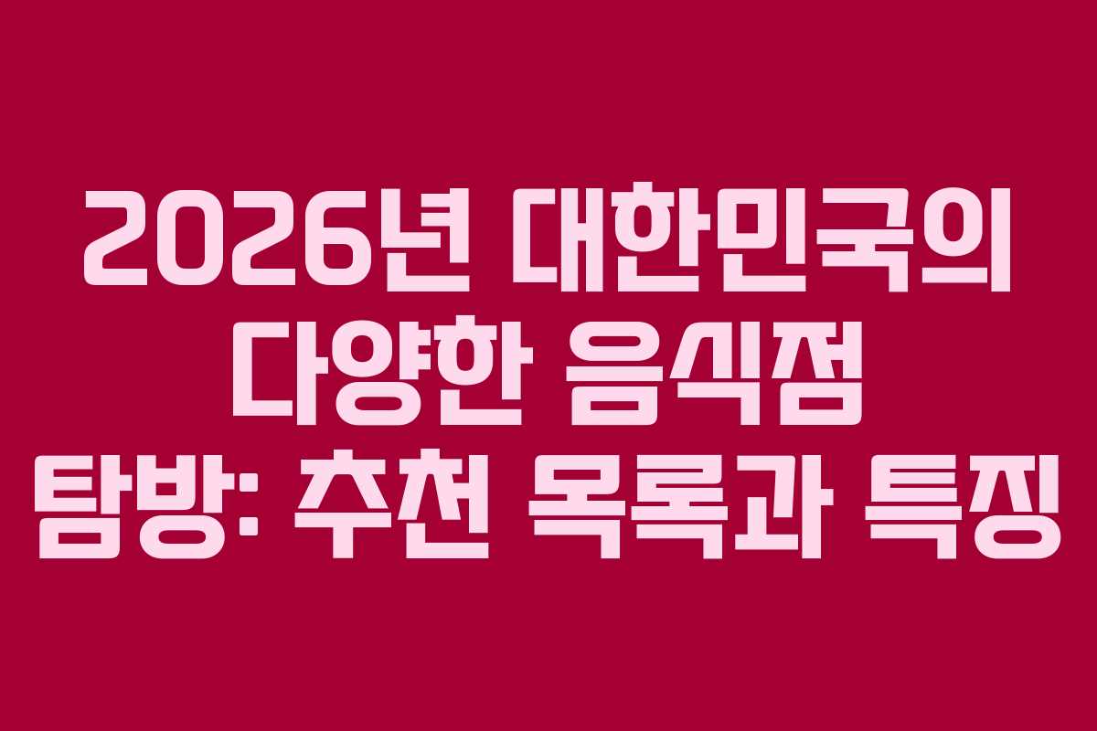 2026년 대한민국의 다양한 음식점 탐방: 추천 목록과 특징