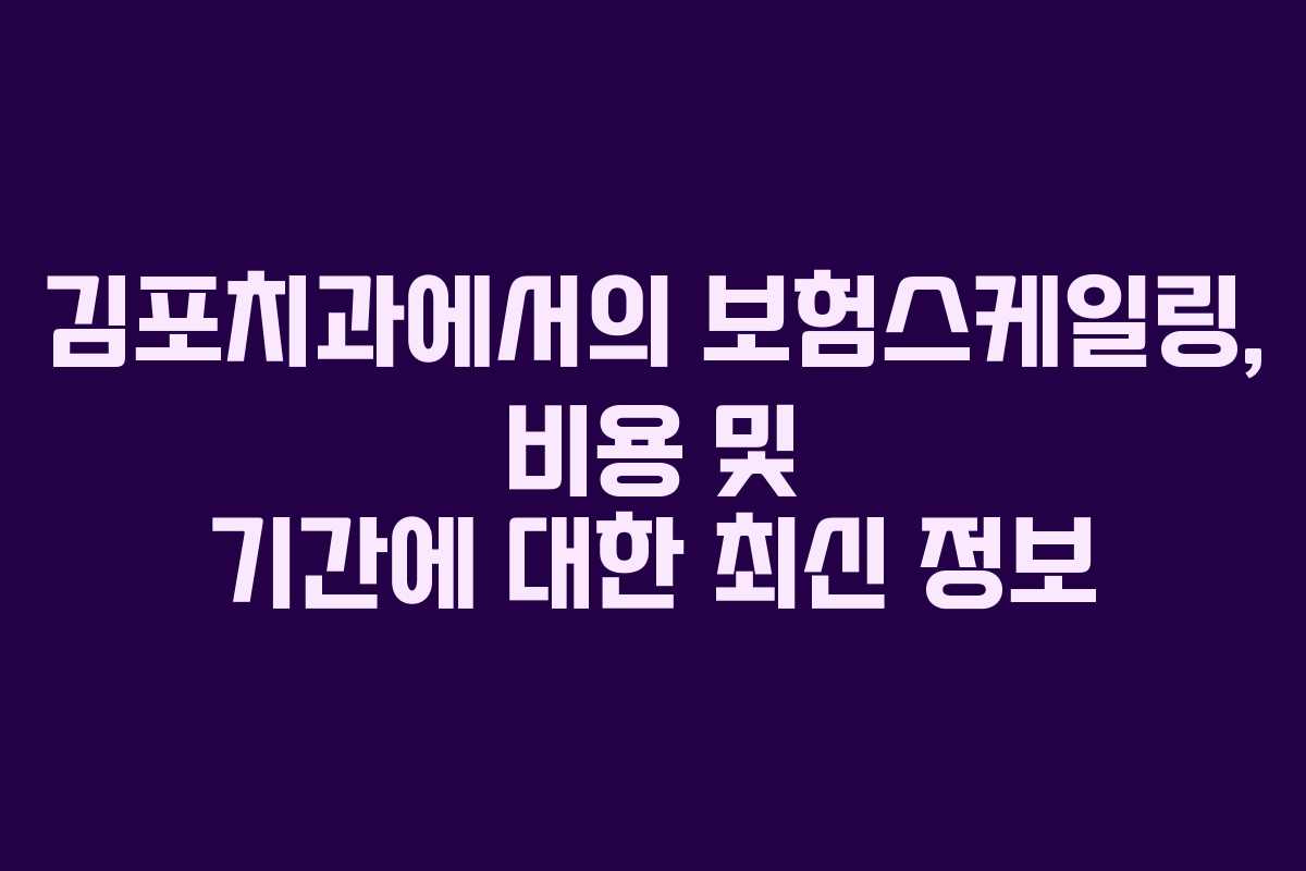 김포치과에서의 보험스케일링, 비용 및 기간에 대한 최신 정보