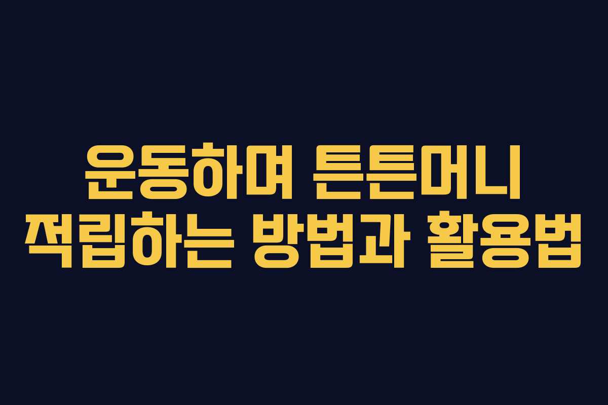 운동하며 튼튼머니 적립하는 방법과 활용법