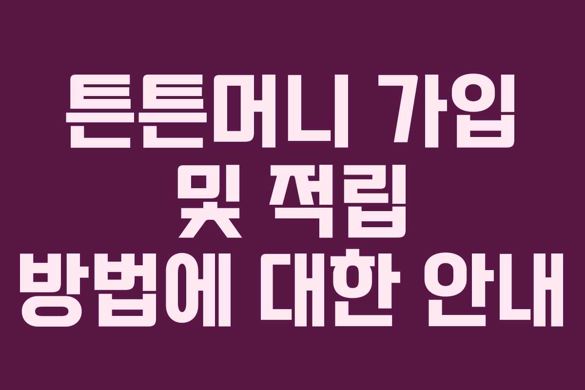 튼튼머니 가입 및 적립 방법에 대한 안내