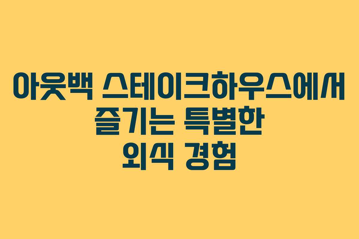 아웃백 스테이크하우스에서 즐기는 특별한 외식 경험