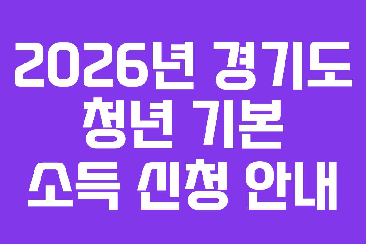 2026년 경기도 청년 기본 소득 신청 안내