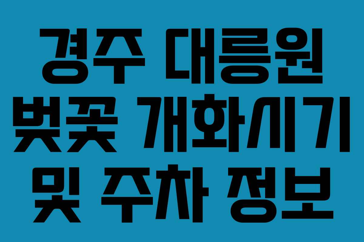 경주 대릉원 벚꽃 개화시기 및 주차 정보