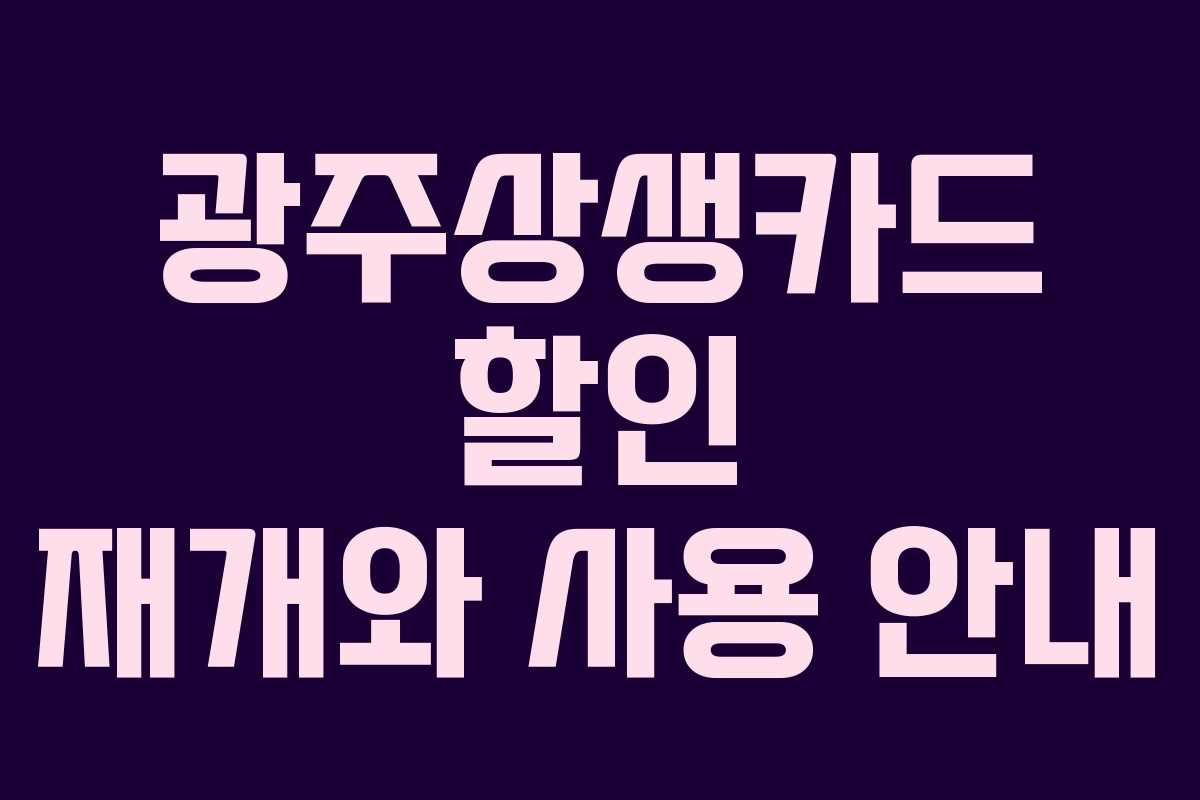 광주상생카드 할인 재개와 사용 안내