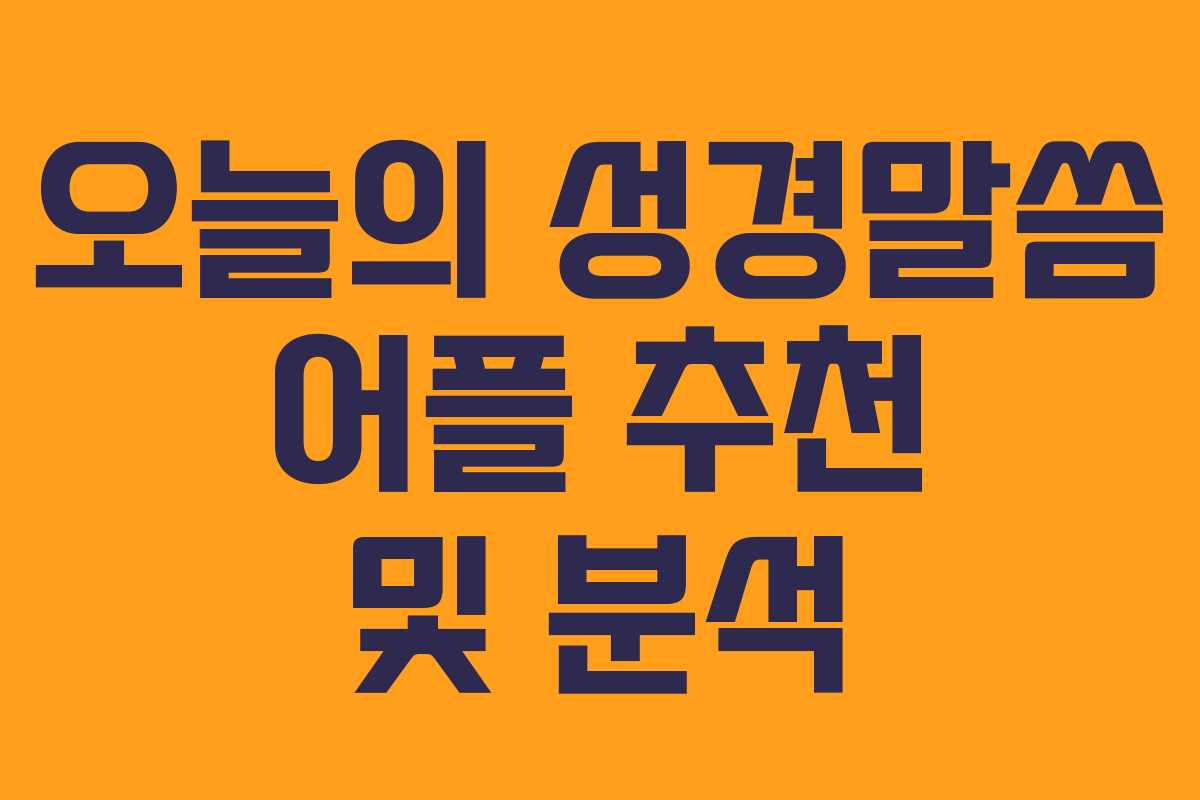 오늘의 성경말씀 어플 추천 및 분석