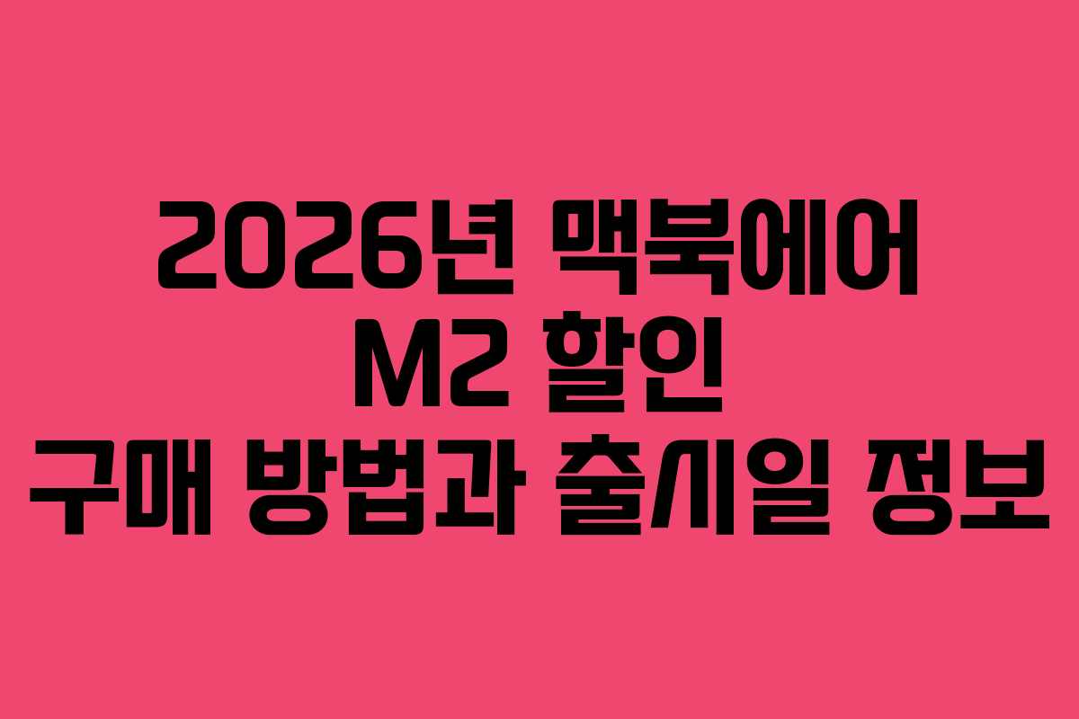 2026년 맥북에어 M2 할인 구매 방법과 출시일 정보