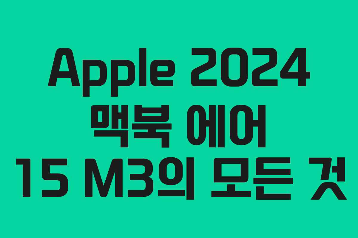 Apple 2024 맥북 에어 15 M3의 모든 것