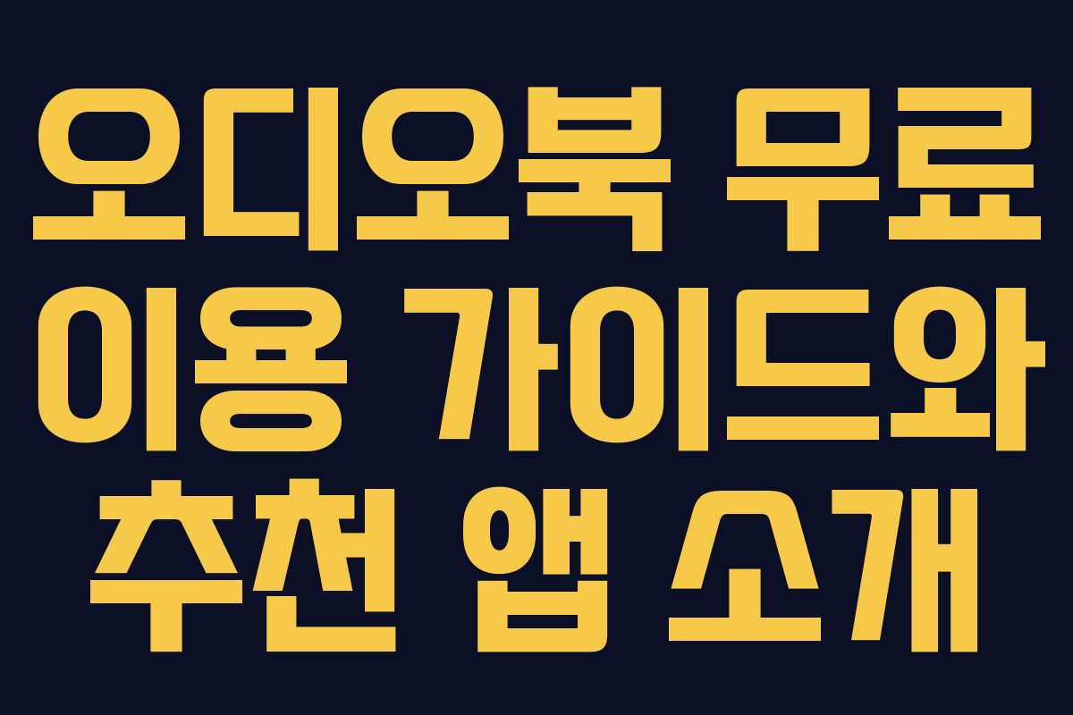 오디오북 무료 이용 가이드와 추천 앱 소개