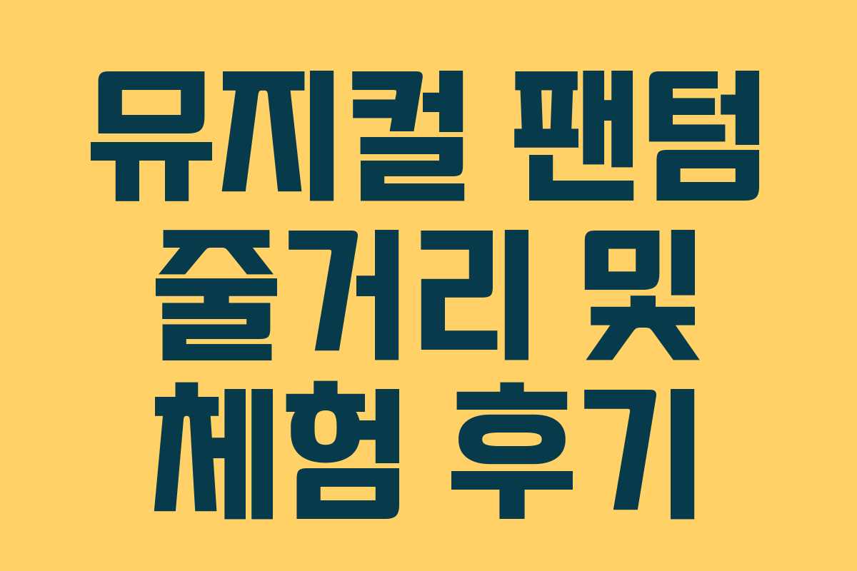 뮤지컬 팬텀 줄거리 및 체험 후기