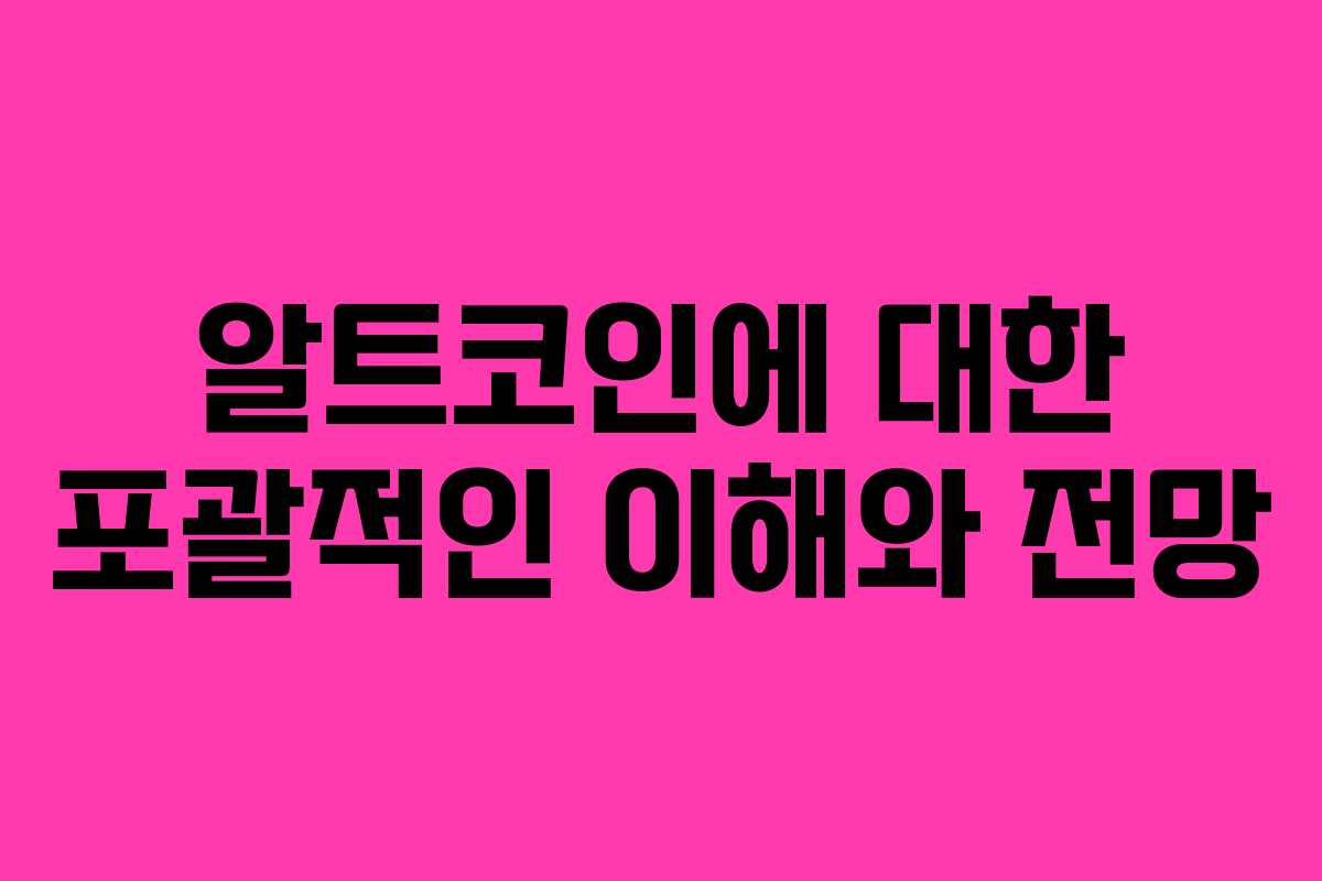 알트코인에 대한 포괄적인 이해와 전망