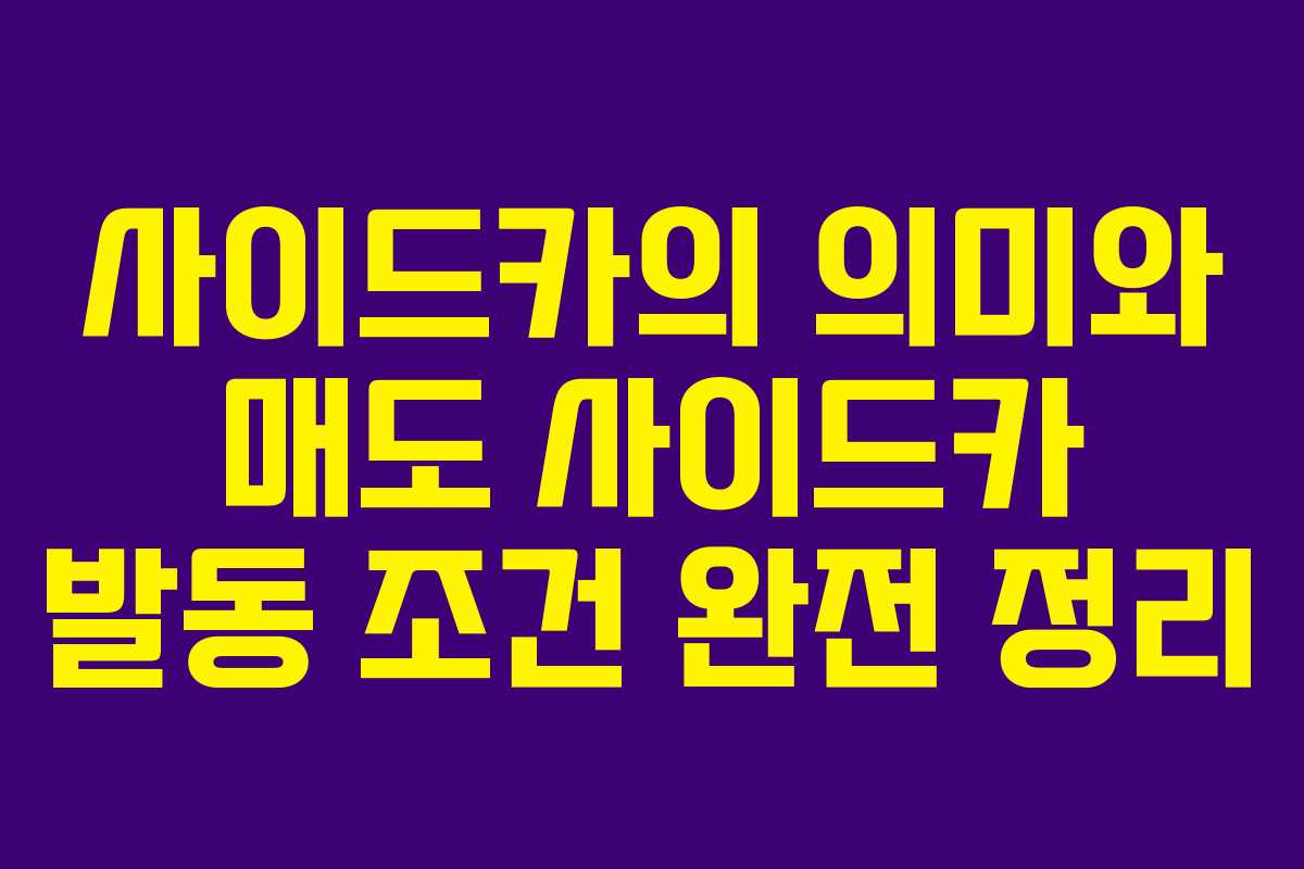 사이드카의 의미와 매도 사이드카 발동 조건 완전 정리