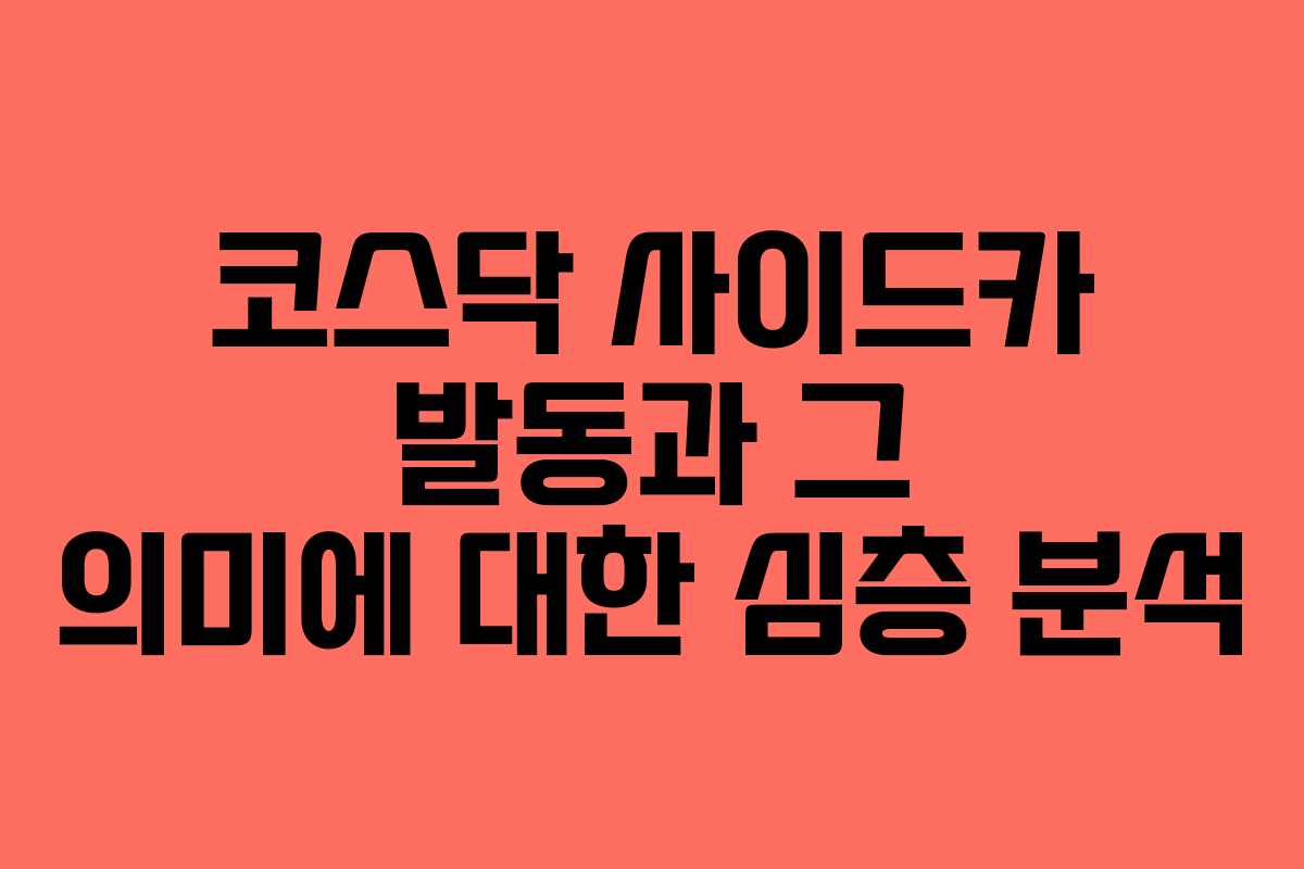 코스닥 사이드카 발동과 그 의미에 대한 심층 분석
