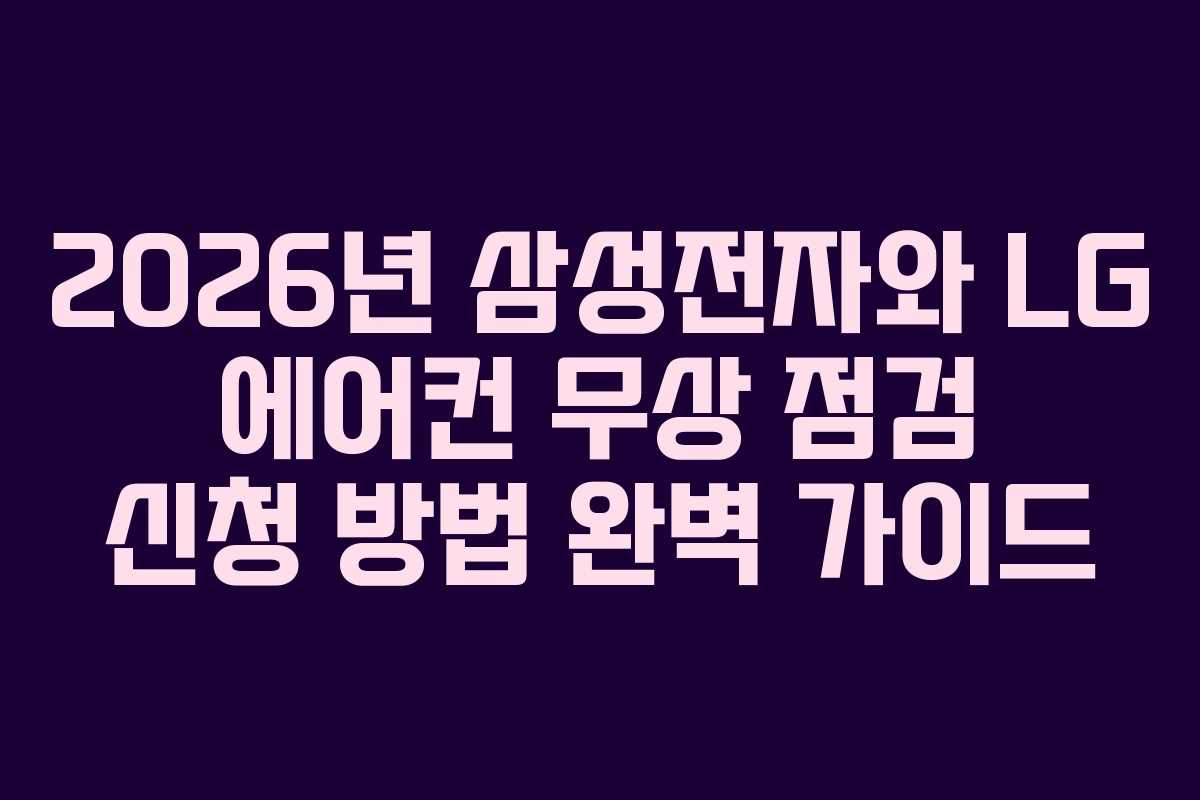 2026년 삼성전자와 LG 에어컨 무상 점검 신청 방법 완벽 가이드