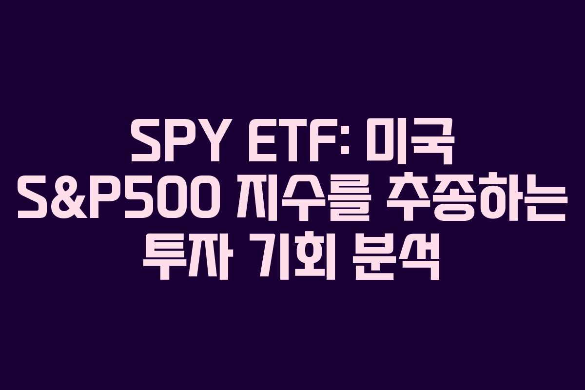 SPY ETF: 미국 S&P500 지수를 추종하는 투자 기회 분석