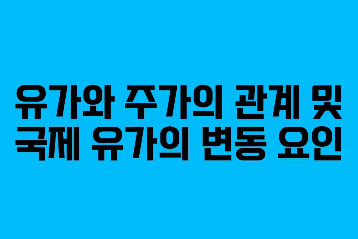 유가와 주가의 관계 및 국제 유가의 변동 요인
