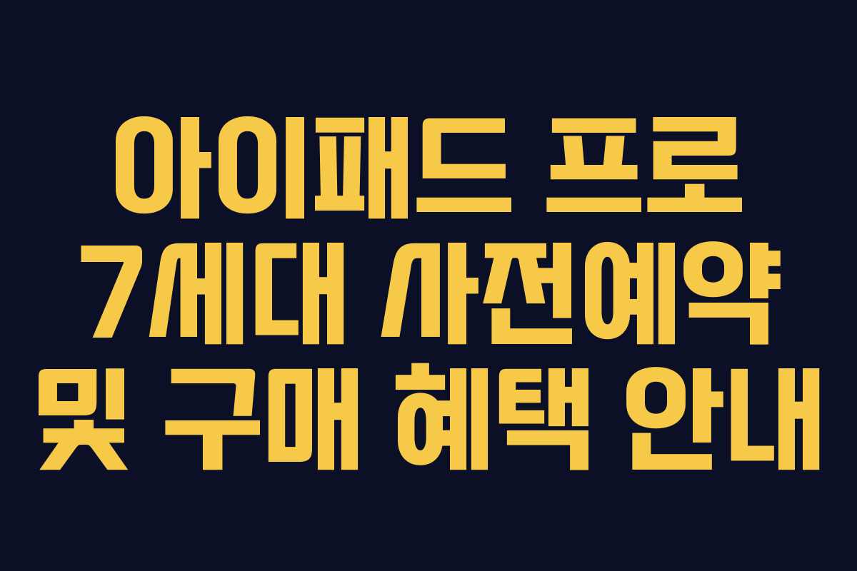 아이패드 프로 7세대 사전예약 및 구매 혜택 안내