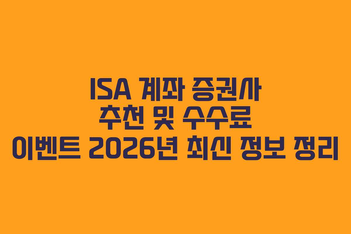 ISA 계좌 증권사 추천 및 수수료 이벤트 2026년 최신 정보 정리