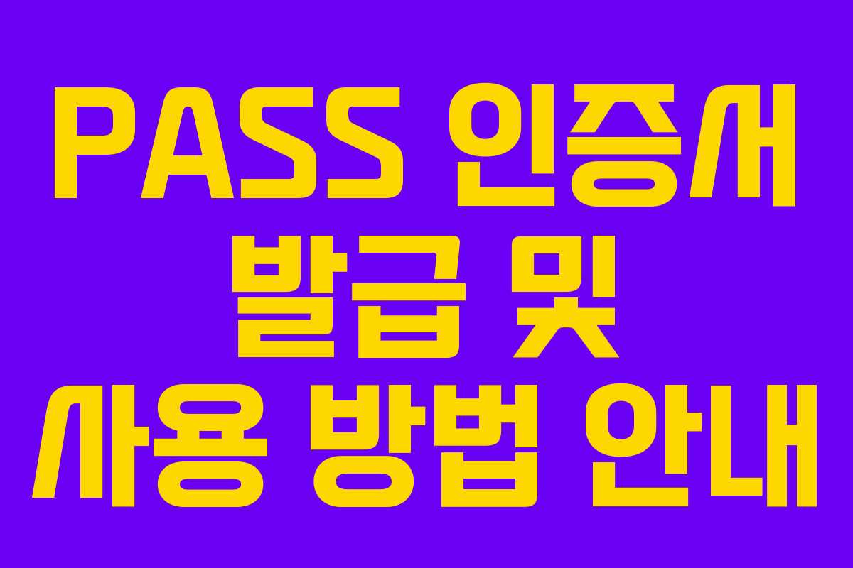 PASS 인증서 발급 및 사용 방법 안내