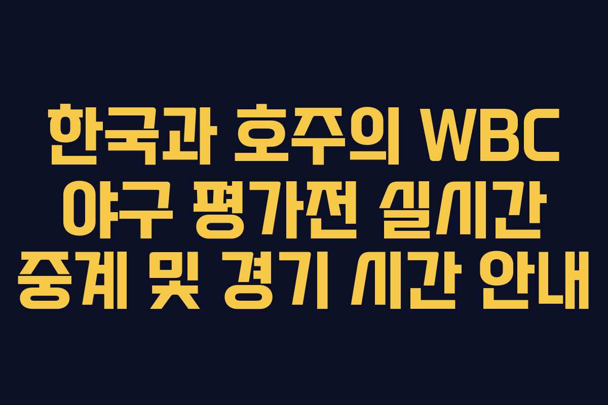 한국과 호주의 WBC 야구 평가전 실시간 중계 및 경기 시간 안내