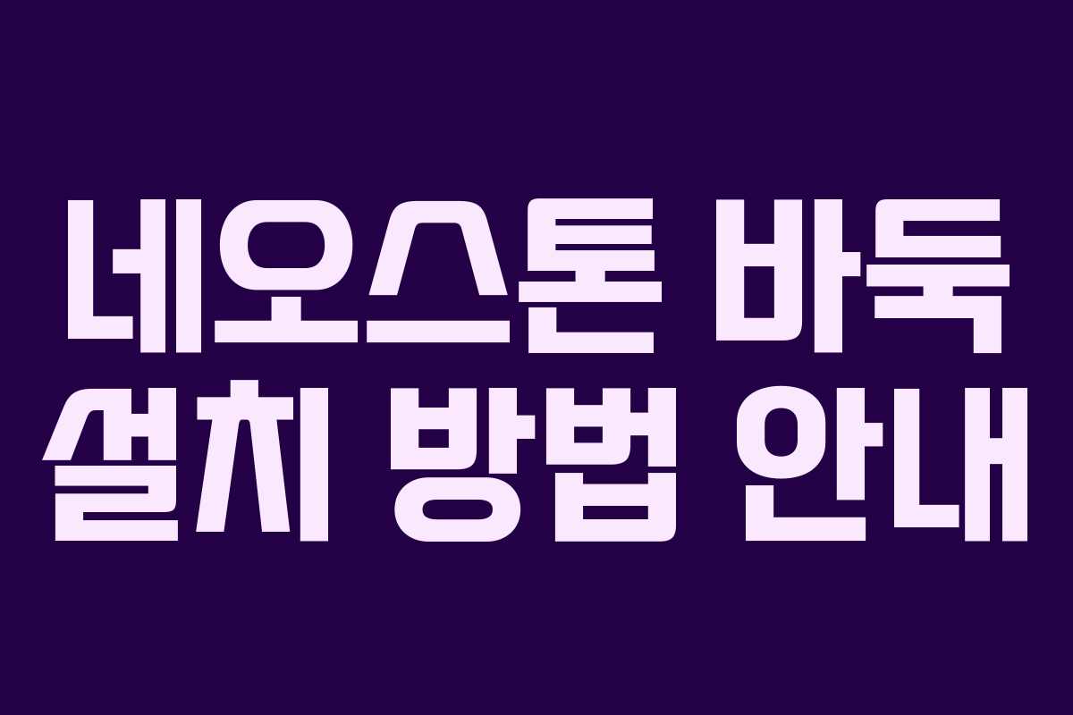 네오스톤 바둑 설치 방법 안내