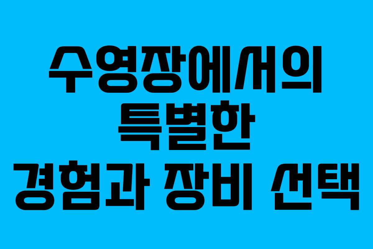 수영장에서의 특별한 경험과 장비 선택