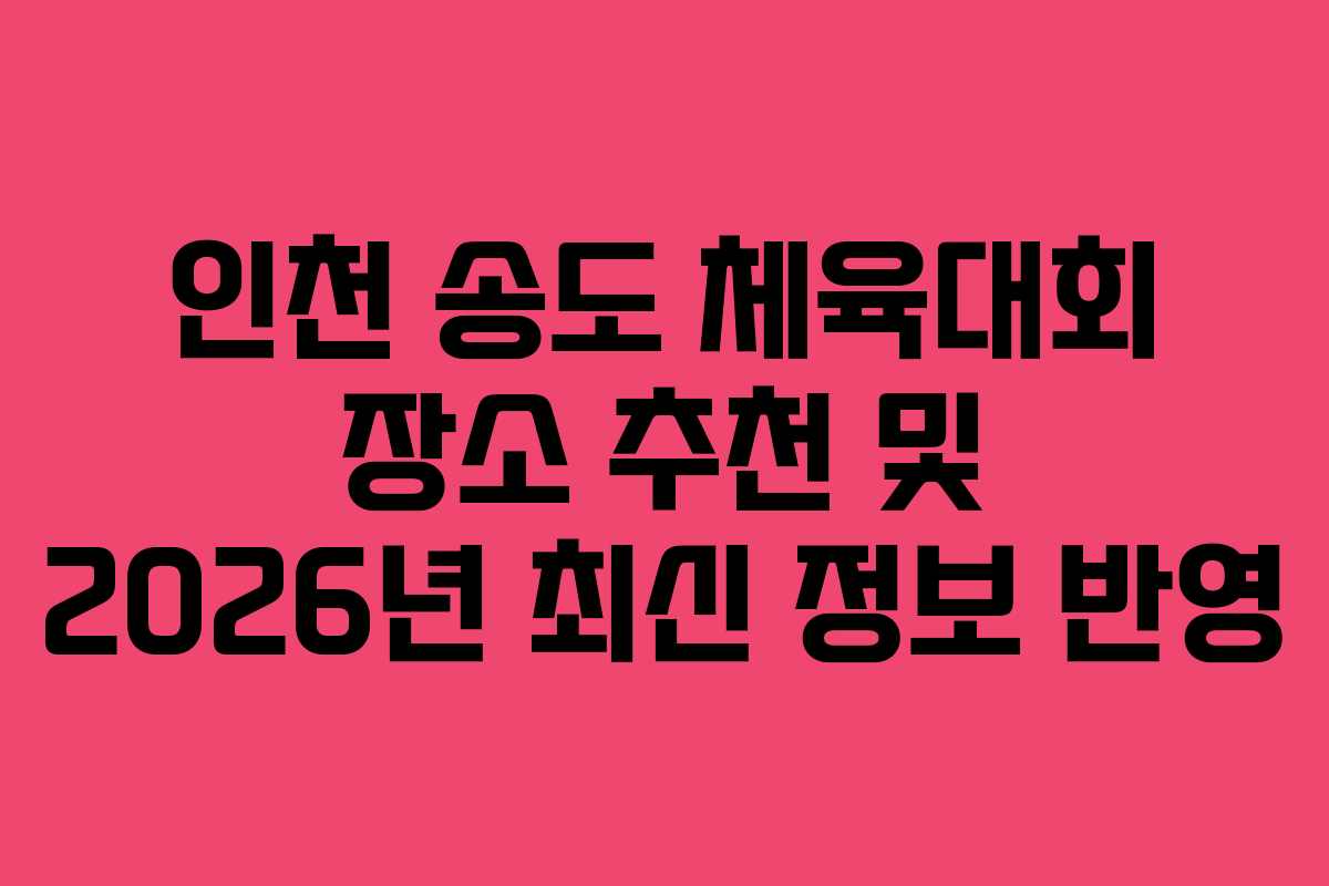 인천 송도 체육대회 장소 추천 및 2026년 최신 정보 반영