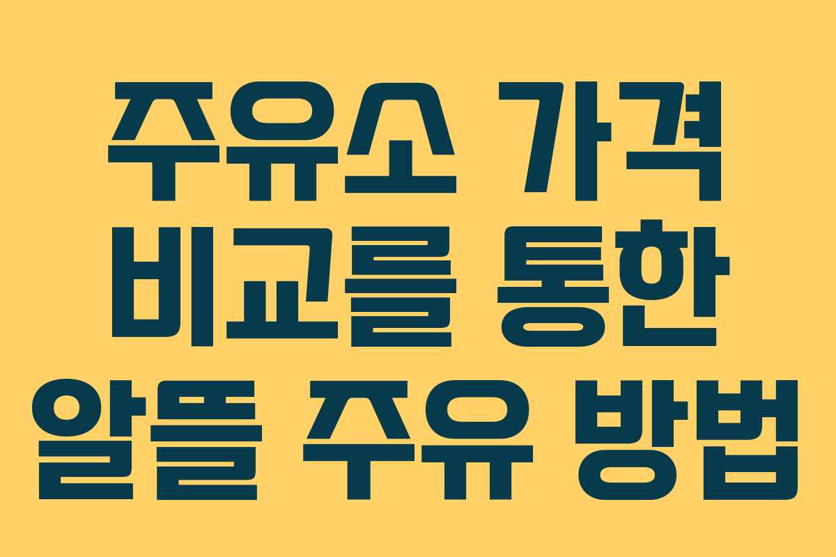 주유소 가격 비교를 통한 알뜰 주유 방법