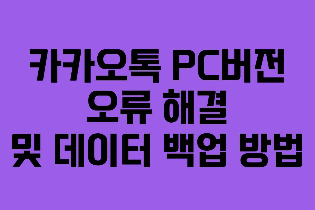카카오톡 PC버전 오류 해결 및 데이터 백업 방법