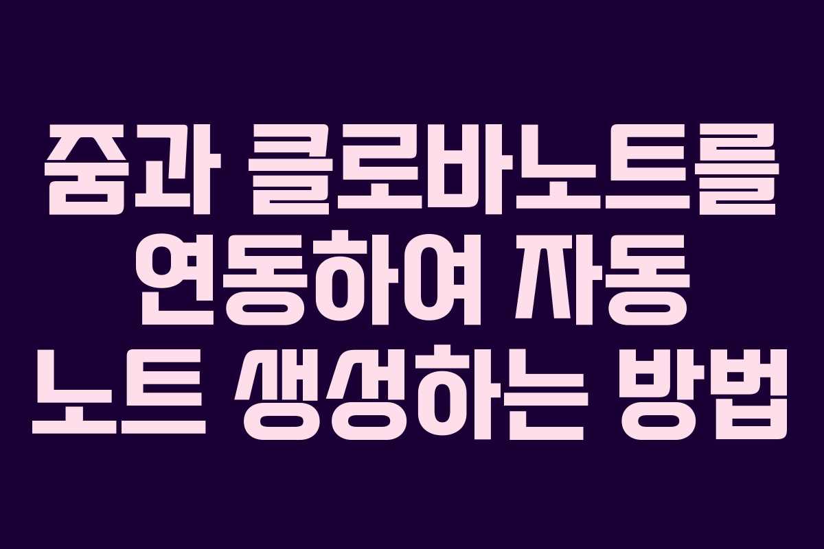 줌과 클로바노트를 연동하여 자동 노트 생성하는 방법