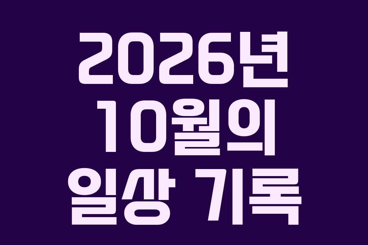 2026년 10월의 일상 기록