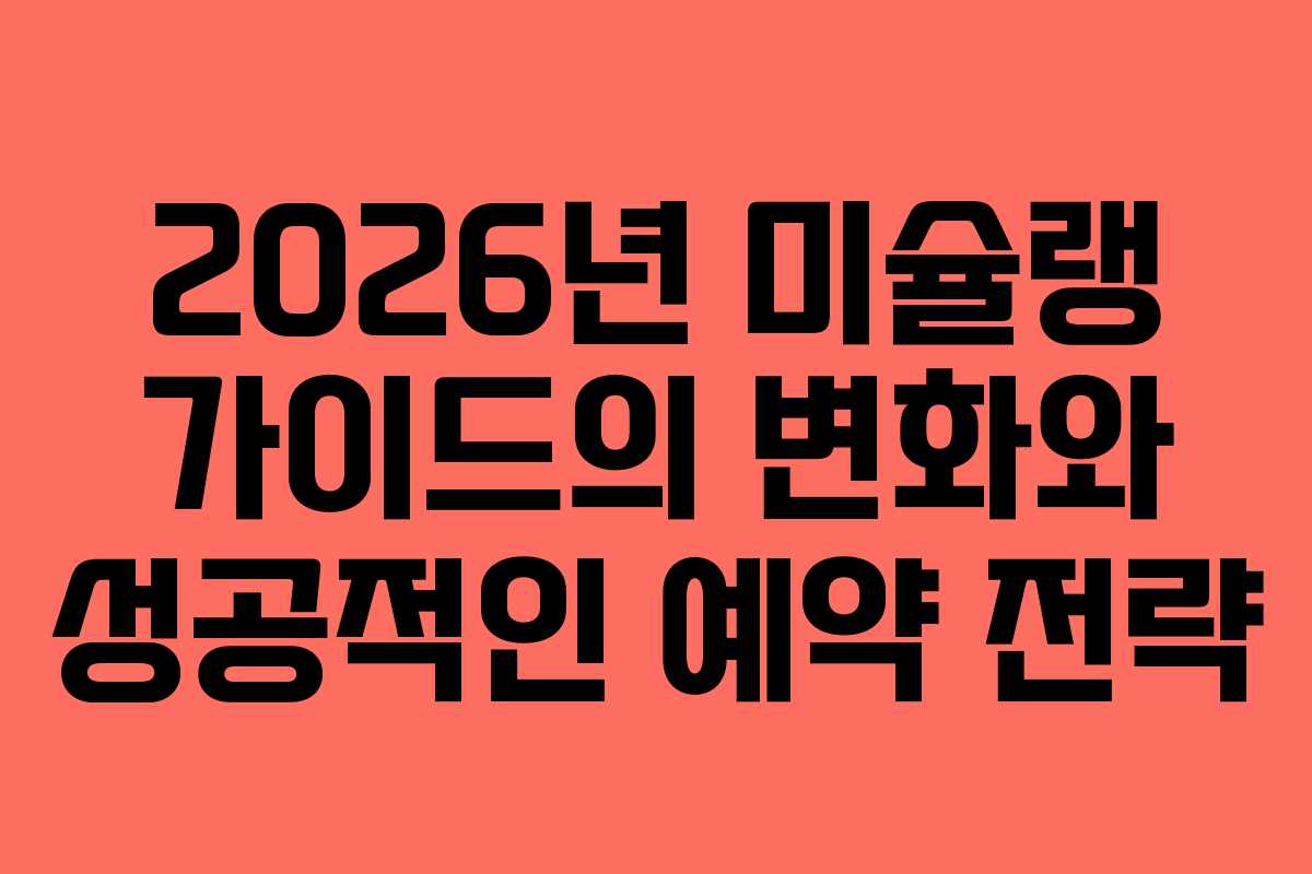 2026년 미슐랭 가이드의 변화와 성공적인 예약 전략