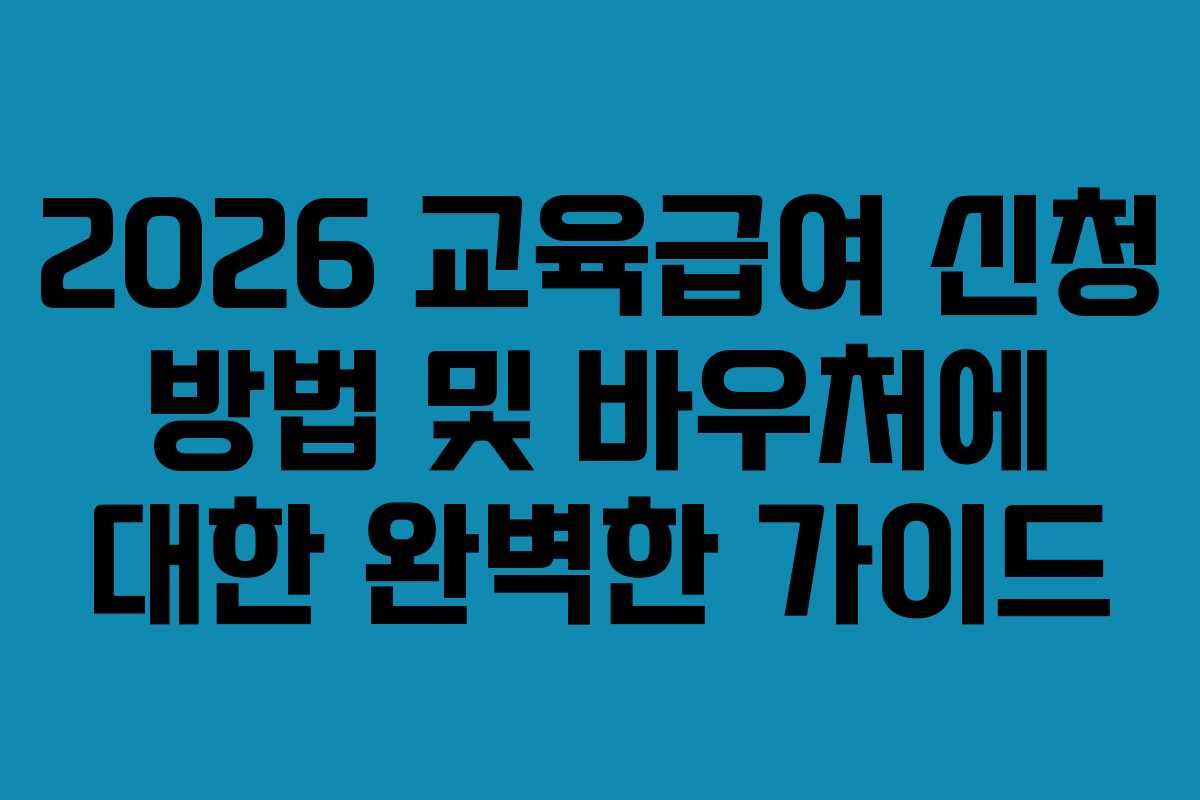 2026 교육급여 신청 방법 및 바우처에 대한 완벽한 가이드