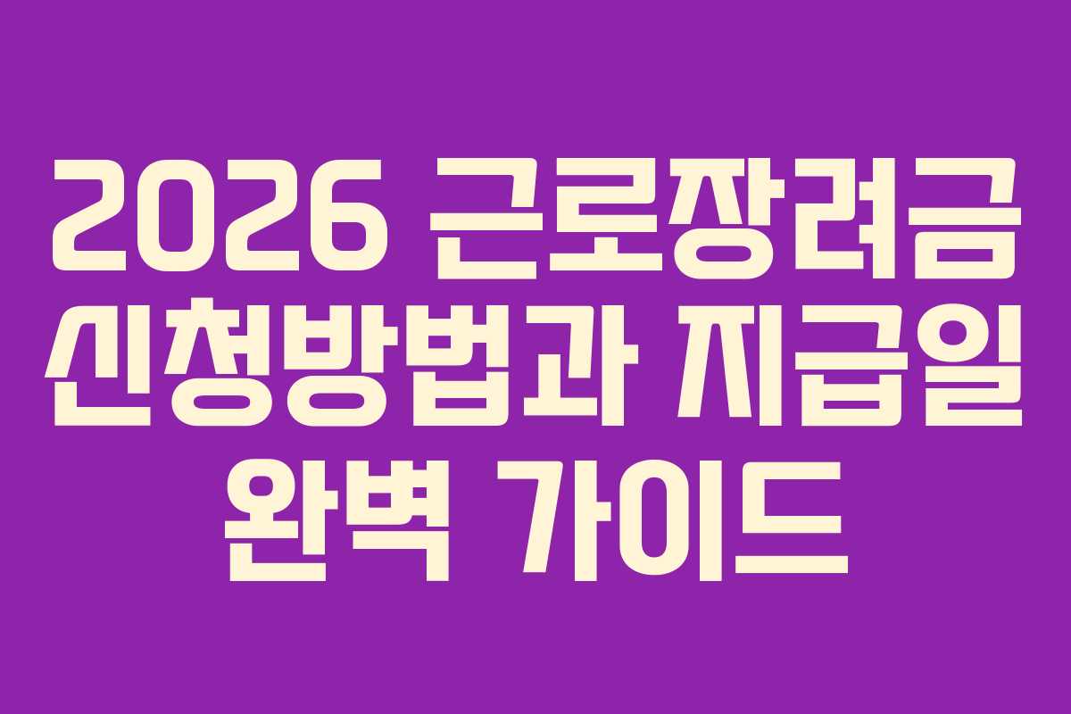 2026 근로장려금 신청방법과 지급일 완벽 가이드
