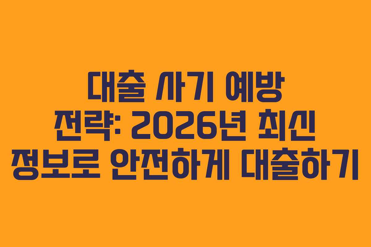 대출 사기 예방 전략: 2026년 최신 정보로 안전하게 대출하기