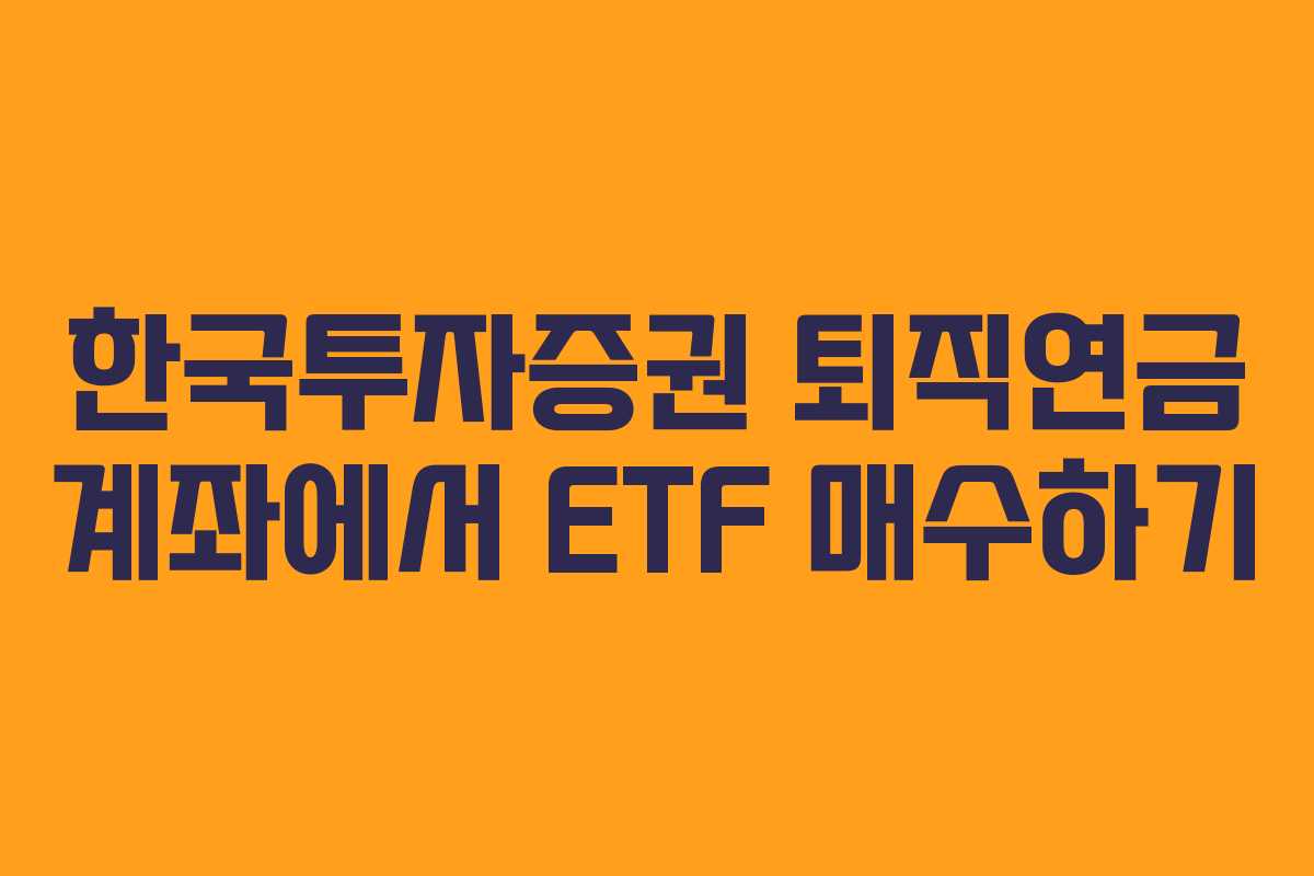 한국투자증권 퇴직연금 계좌에서 ETF 매수하기