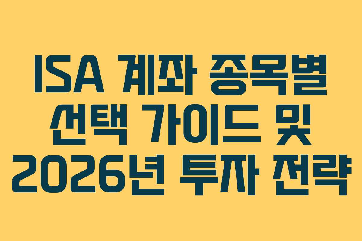 ISA 계좌 종목별 선택 가이드 및 2026년 투자 전략