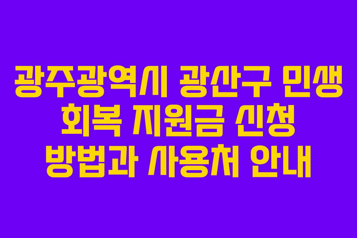 광주광역시 광산구 민생 회복 지원금 신청 방법과 사용처 안내