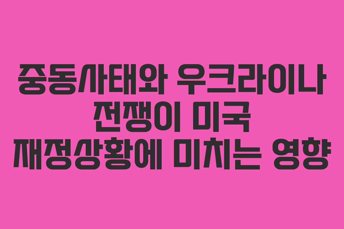 중동사태와 우크라이나 전쟁이 미국 재정상황에 미치는 영향