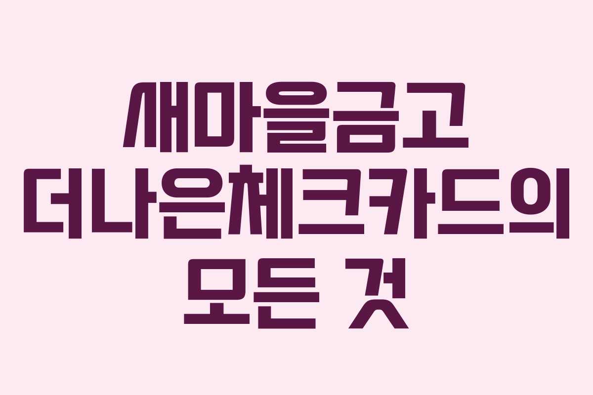 새마을금고 더나은체크카드의 모든 것