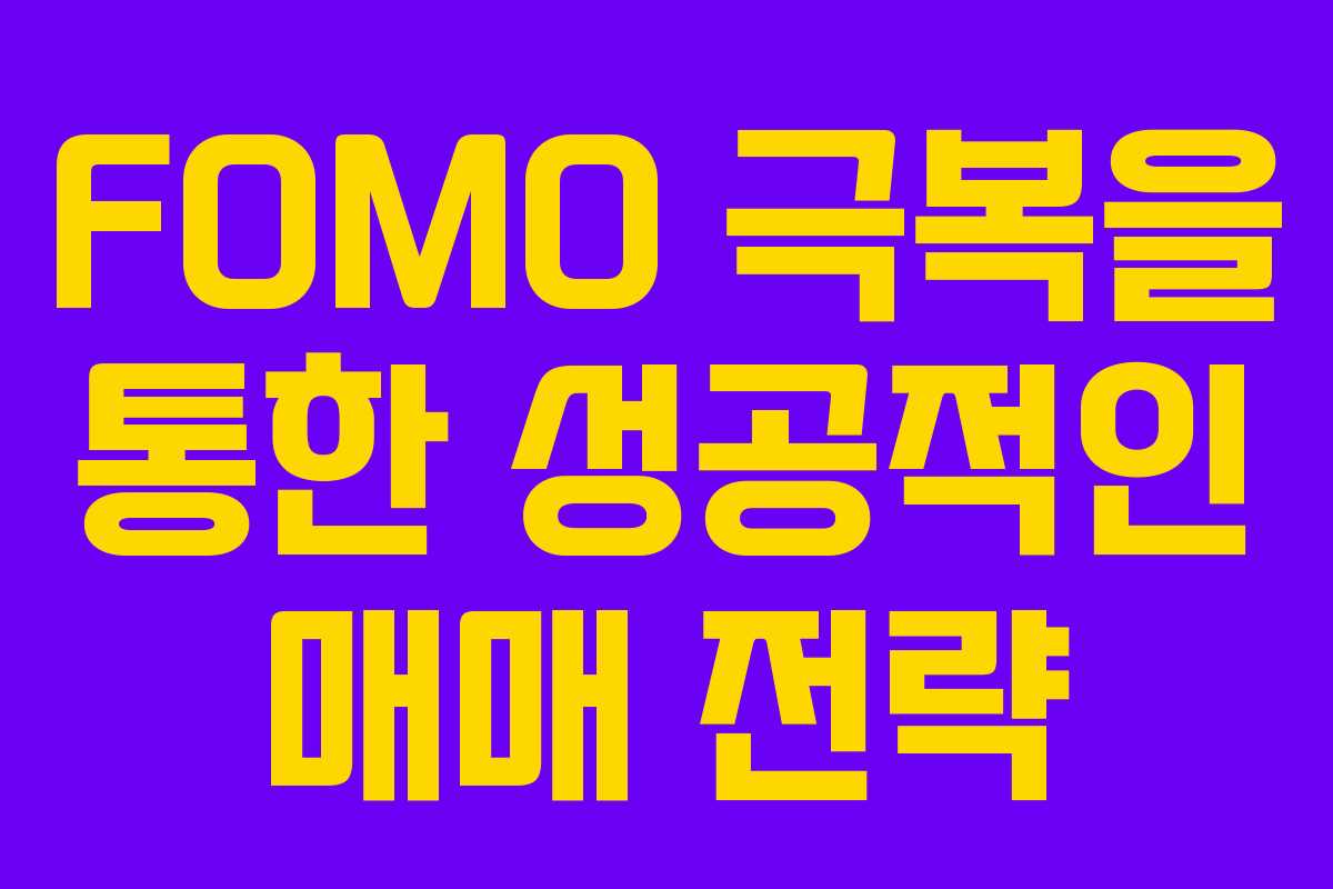 FOMO 극복을 통한 성공적인 매매 전략
