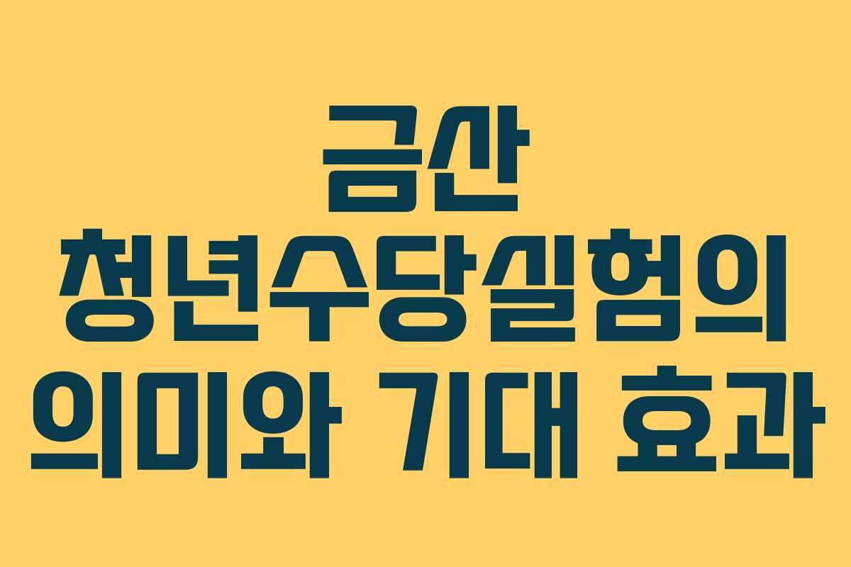 금산 청년수당실험의 의미와 기대 효과