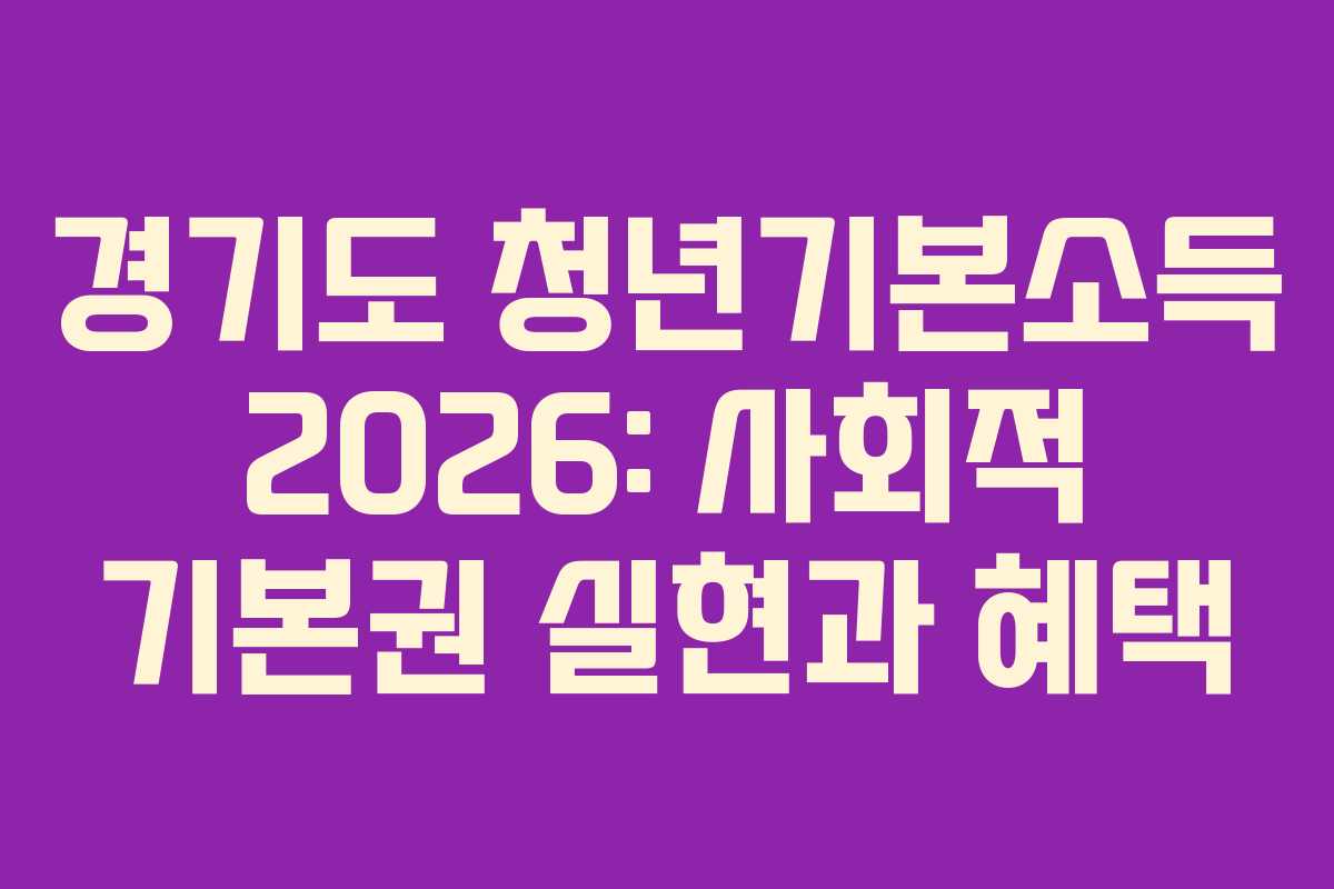 경기도 청년기본소득 2026: 사회적 기본권 실현과 혜택
