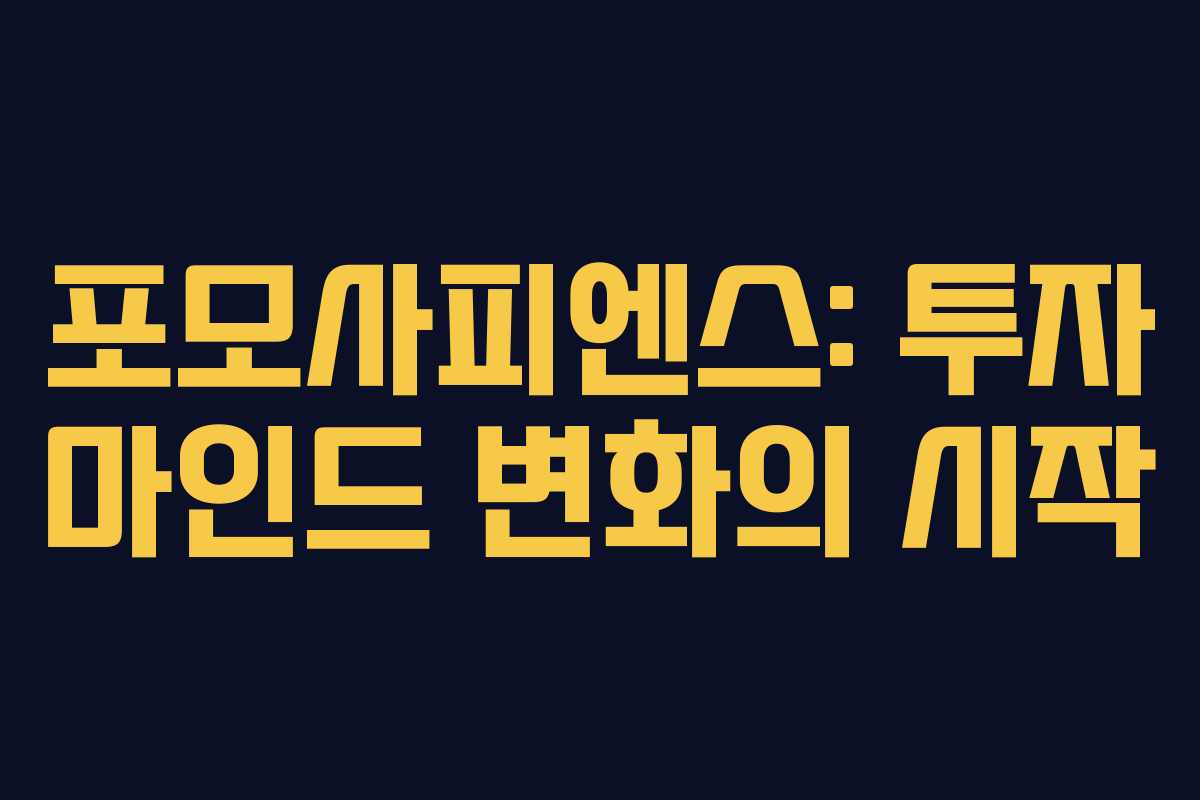 포모사피엔스: 투자 마인드 변화의 시작